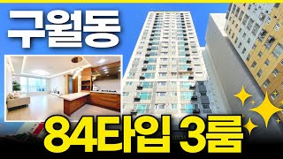 구월동 유일한 신축 이마저도 곧 마감합니다 💛84타입 3룸 2억대 잔여세대 줍줍! (No.153) [인천신축분양][구월동신축]