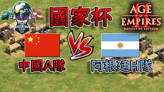 【世紀帝國2決定版】『中國A隊』 VS 『阿根廷H隊』 BO3【國家杯】