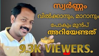 HOW TO SELL OR EXCHANGE YOUR GOLD?IDEAS,TIPS,IMPORTANT POINTS.സ്വർണ്ണം എങ്ങനെ വിൽക്കാം, മാറി വാങ്ങാം