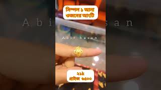 মাত্র ১ আনা সিম্পল একটি আংটির ডিজাইন#gold #jewellery #ring