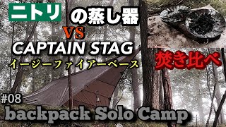 焚き火台や五徳のお試し野営【ソロキャンプ】【soloCamp】【野営】【蒸し器焚き火】