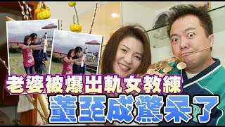 【獨家】董至成老婆被爆出軌吻女教練　苦主驚呆「人是會變的」 | 蘋果娛樂 | 蘋果新聞網