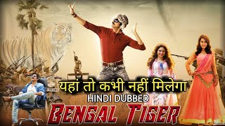 BENGAL TIGER (Hindi)New Release Dubbed Movie //Ravi Teja Rashi Khanna and tamanna Bhatia,