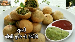 Lili Tuver ni Kachori ||લીલી તુવેરની કચોરી ||Tuver ni kachori ||Surti lili Tuver ni kachori|gujarati