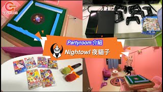 Partyroom介紹｜Nightowl夜貓子｜葵興｜GoUnlock