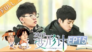 [ FULL ] 刘国辉变身“学霸哥” 许镇宇成寝室新焦点《变形计第十七季》第15期【湖南卫视官方HD】