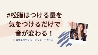 ヴァイオリンレッスン動画『松脂の付け方』【日本弦楽協会】