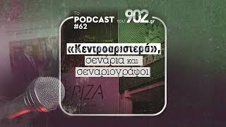 #62 - «Κεντροαριστερά», σενάρια και σεναριογράφοι...