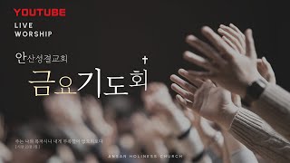 안산성결교회  1월 31일 금요예배