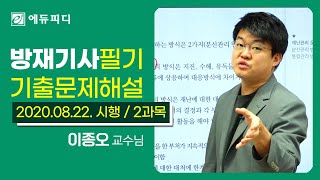 2020 방재기사 필기 기출문제 해설강의 2과목 방재시설 [에듀피디 이종오]