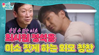 “매튜 맥커너히 그 느낌” 최시원, 정석용 미소짓게 만든 칭찬ㅣ미운 우리 새끼(Woori)ㅣSBS ENTER.