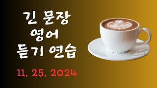 긴 문장 영어 듣기 연습 (11. 25. 2024)