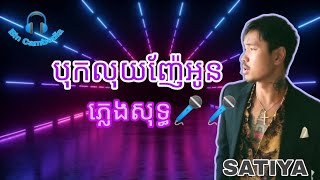 បុកលុយញ៉ែអូន Buk luy nhae oun ភ្លេងសុទ្ធ | SATIYA | Pleng sot សួស្ដីឆ្នាំថ្មី