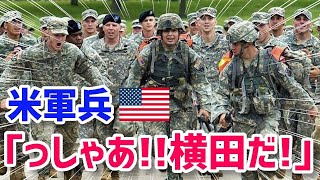 【海外の反応】米空軍兵「日本の横田基地行きたいって人多すぎｗ俺もだがw」横田基地配属決定に歓喜！【グレートJAPANちゃんねる】