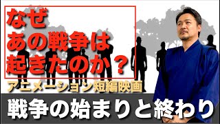 終戦76年・なぜあの戦争は起きたのか？戦争の始まりと終わり、短編アニメーション映画