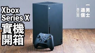 【實拍】Xbox Series X 實機開箱！一個最大原因令我覺得必定要買……？！