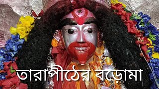 Tarapith Tara maa তারাপীঠ তারা মা the best tourist destination for a weekend tour in West Bengal