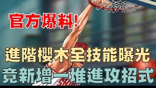 【灌籃高手 SLAM DUNK】進階長髮櫻木花道全部技能爆料！竟然新增一堆進攻招式！超驚喜！還有全新機制金剛弟弟！櫻木真的要起飛啦！台服玩家快來看！