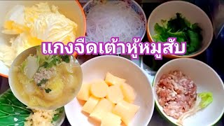 กินร้อนช้อนกลาง แกงจืดเต้าหู้หมูสับ