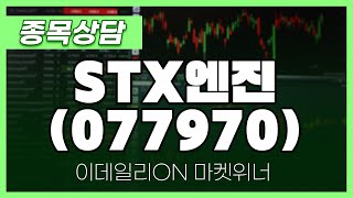 STX엔진(077970) - 윤환식 파트너 종목상담 | 마켓 위너 (20240924)