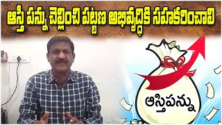 ఆస్తి పన్ను చెల్లించి పట్టణ అభివృద్ధికి సహకరించాలి.| Qnews