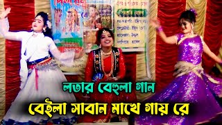 সুন্দরী বেইলা সাবান মাখে গায় রে বেহুলা লতা । Beila Saban Makhe Gay Behula Lota । New Jatra Gan Lota