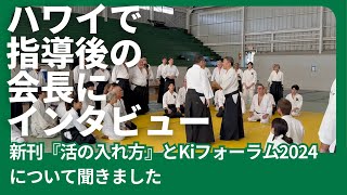 ハワイで指導後の会長にインタビュー 新刊『活の入れ方』とKiフォーラム2024について聞きました