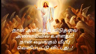 நான் அளிக்கும் விடுதலை அண்மையில் உள்ளது நான் வழங்கும் மீட்பு வெளிப்பட்டு விட்டது..!