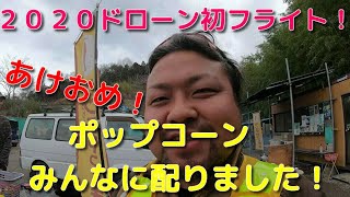 🎍正月🎍サバゲ―動画！ドローンフライト＆ポップコーン作りました！福島県サバイバルゲームフィールドストロンガー