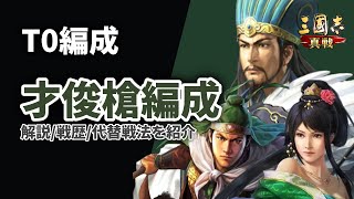 【三国志真戦：#158】シーズン10：才俊槍の解説と戦歴【#三国志战略版】