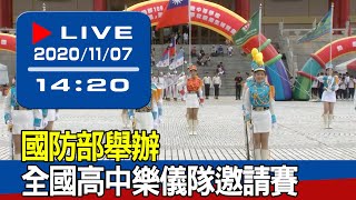 【現場直擊】國防部舉辦全國高中樂儀隊邀請賽 20201107