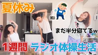 【鬼畜】小学生の妹と1週間毎朝ラジオ体操生活がまじキツかった。。【夏休み】