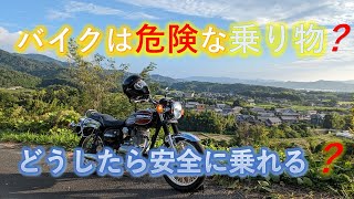 【走行動画】バイクは危ない？バイクの危険性について考える動画