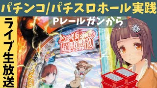 【ホール実践ライブ】Pガンダムユニコーン←Pとある科学の超電磁砲レールガン/パチンコパチスロリアル実践Day560/今年168日目【生放送LIVE配信中】