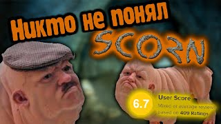 SCORN ГЕНИАЛЕН! И вот почему