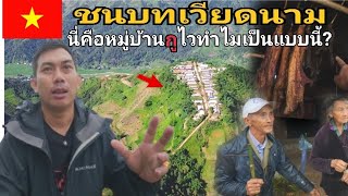 🇻🇳 ชนบทเวียดนาม ที่ตั้งหมู่บ้านสุดแปลก! แยกตัวออกจากคนไท บ้านCu Vai |NINE RIDER