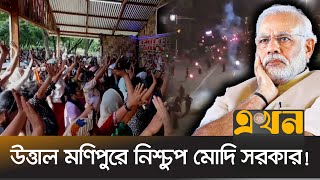 অধিকার রক্ষায় পূর্ণ ক্ষমতা চান মণিপুরবাসী, থমথমে পরিস্থিতি | Manipur News | EKhon TV