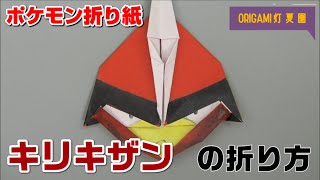 キリキザンの折り方【ポケモン折り紙】ORIGAMI灯夏園 Pokemon origami Bisharp