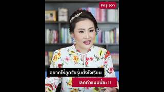 อยากให้ลูกวัยรุ่นตั้งใจเรียน เลิกทำแบบนี้ซะ !! I ครูเอวา Mompreneur