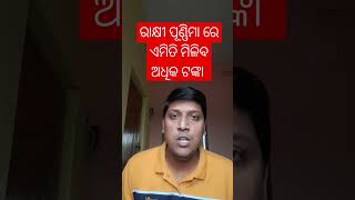 ରାକ୍ଷୀ ରେ ଏଥର ମିଳିବ ଅଧିକ ଟଙ୍କା #youtubeshorts #viralshorts #rakhi #jayjagannath