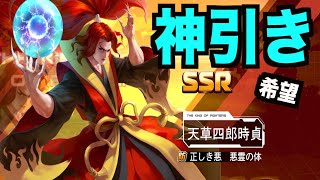 【SNKオールスター】新キャラ出ないから「天草四郎時貞」引きにイクわ【限定ガチャ】