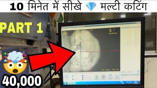 10 मिनेत में  सीखो 💎 डाइअमंड मल्टी कटिंग | 10 minet me sikhe 💎 diamond multi cutting