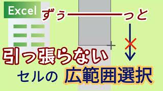 ずぅーっと引っ張らない セルの広範囲選択