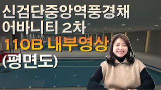 신검단중앙역 풍경채어바니티 2차,110B 내부영상(평면도)