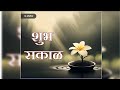 आपल्या सर्वांचा दिवस आनंदाचा जावो 🙏 शुभ प्रभात लाइक share u0026 subscribe