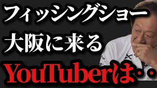 【村田基】※大阪のフィッシングショーに来るYouTuberについて※【村田基切り抜き】