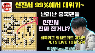 신진서 99% 이기다가 마지막 대위기~ 중국이 더 놀랐는데! [4.15 LIVE 13분 요약] 바둑리그 와일드카드 결정전 신진서 VS 신민준