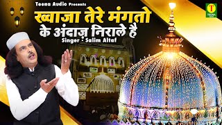 813 Khwaja Ji Urs New Qawwali | Khwaja Tere Mangto Ke Andaz Nirale Hai | Salim Altaf | 2025 Qawwali