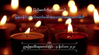 ညစဉ်စုပေါင်းဆုတောင်းခြင်း - ၃၊ ‌နိုဝင်ဘာ၊ ၂၀၂၁