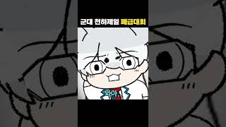 군대 천하제일 폐급대회 #shorts #은매 #버튜버 #vtuber